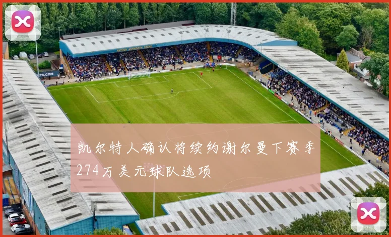 凯尔特人确认将续约谢尔曼下赛季274万美元球队选项