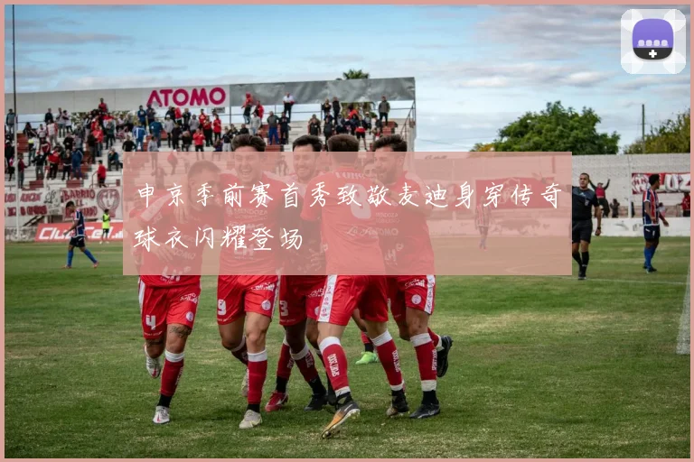 申京季前赛首秀致敬麦迪身穿传奇球衣闪耀登场
