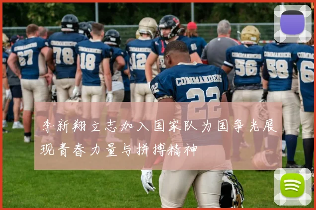李新翔立志加入国家队为国争光展现青春力量与拼搏精神