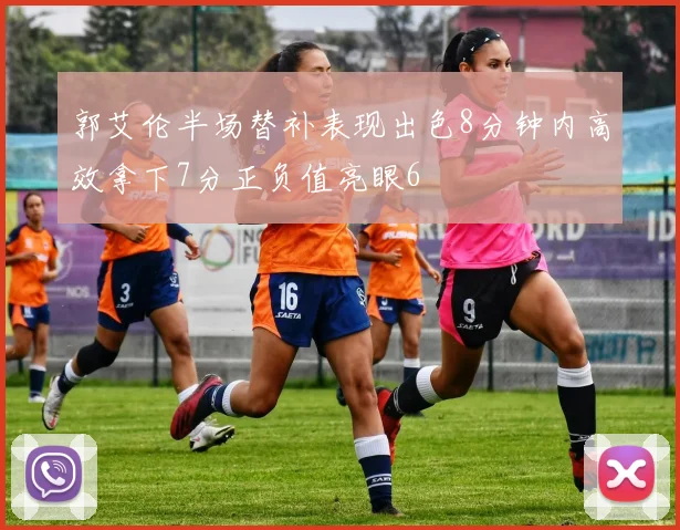 郭艾伦半场替补表现出色8分钟内高效拿下7分正负值亮眼6