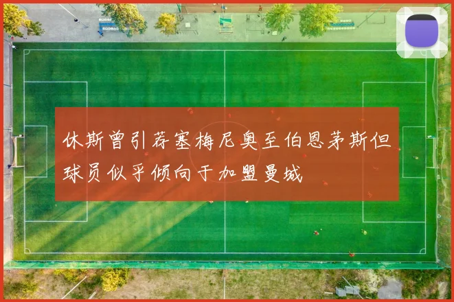 休斯曾引荐塞梅尼奥至伯恩茅斯但球员似乎倾向于加盟曼城
