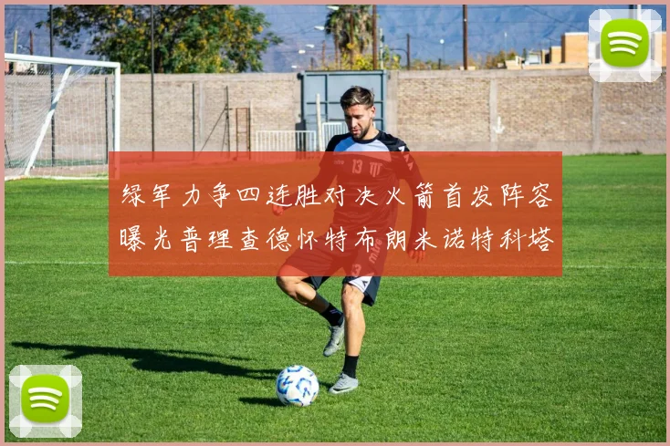 绿军力争四连胜对决火箭首发阵容曝光普理查德怀特布朗米诺特科塔齐上阵