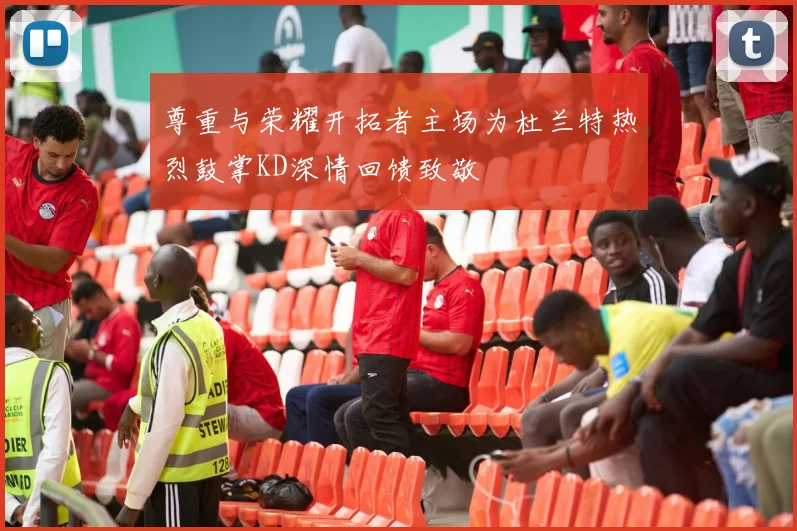 尊重与荣耀开拓者主场为杜兰特热烈鼓掌KD深情回馈致敬